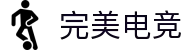 完美电竞-不负热爱，成就竞梦